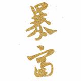 我是暴富哥头像