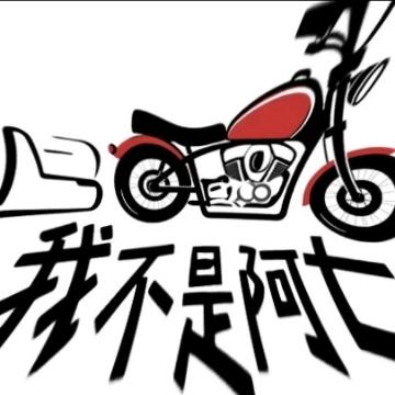 我不是阿漆头像