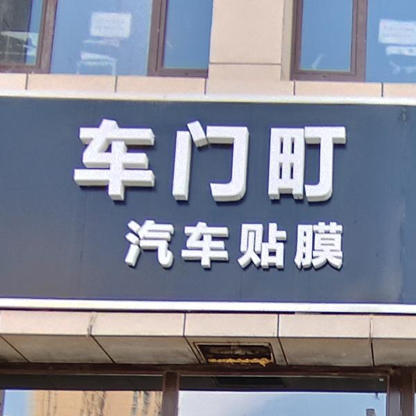 昌吉市车门町汽车服务中心头像