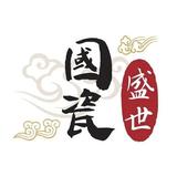 盛世国瓷头像