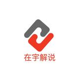 在宇民间访谈录头像