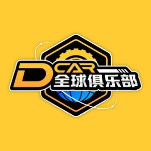 DCar全球俱乐部头像