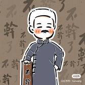 俺不幹了头像