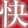 嗨疯gege头像