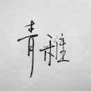 信仰就是我102360的个人资料头像