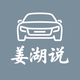 姜湖说车
                        头像