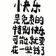 奋发清风9y4头像