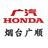 广汽本田烟台广顺店头像