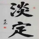 淡定153471298头像