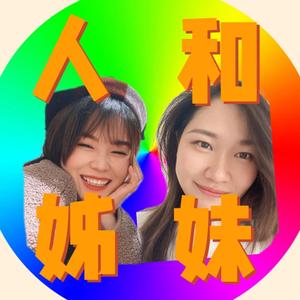 人和姊妹儿头像
