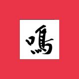 英明烟丝头像