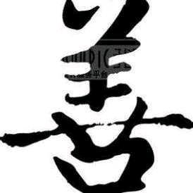 善悦4c0t头像