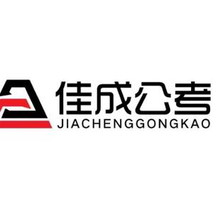 佳成公考头像