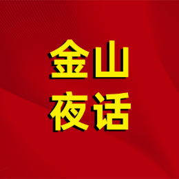 金山夜话演播厅头像