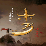 荷情和李头像