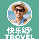 元元快乐旅游头像