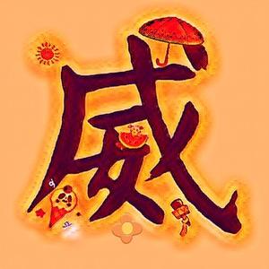 V威小米头像