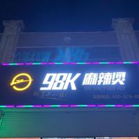 A八岔路98K麻辣烫头像