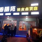 香膳苑卤货熟食店-墩后店头像
