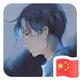 LiuyajunAA头像