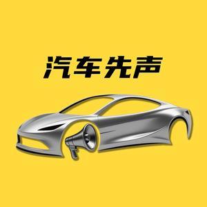 汽車先声头像