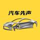 汽車先声头像