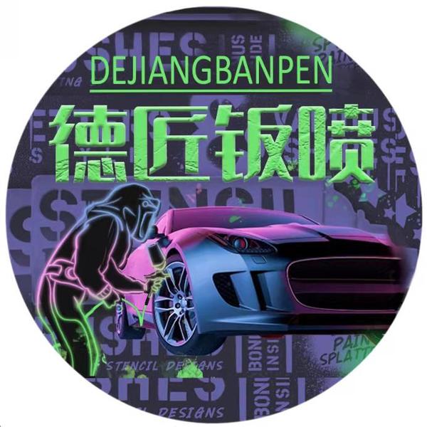 兖州德匠名车喷漆头像