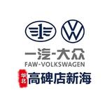 高碑店新海一汽大众4S店558头像