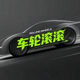 车轮滚一滚头像