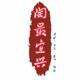 陶最宜兴头像