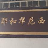 祝福随我脚步头像