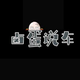 卤蛋说車头像