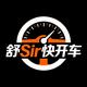 舒Sir快开车头像