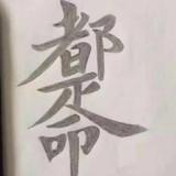 hz小王梓头像