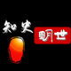 知史明世头像