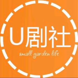 U剧社