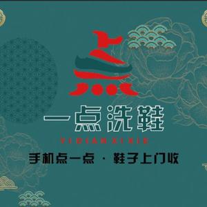 一点洗鞋（南充）头像