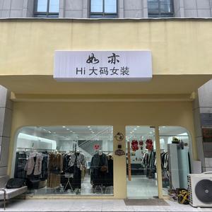 盐城如亦大码女装店头像