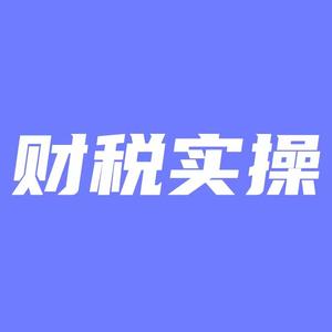 慧捷财税实操头像