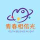 青春相信光
                        头像
