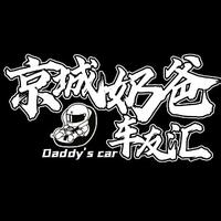 京城奶爸车友汇头像