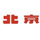 BJ30蚌埠万顺体验中心
                        头像