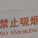 禁止随地吸烟头像