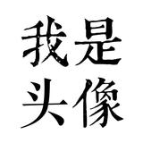 阿厨的日记头像