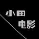 小田电影解说头像
