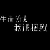 陈阿述啊头像
