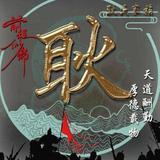 有缘人145544119头像