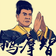 吐蕃国师的个人资料头像