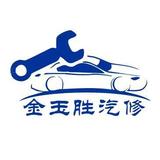 金玉胜汽车养护中心头像