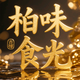 柏味时光头像